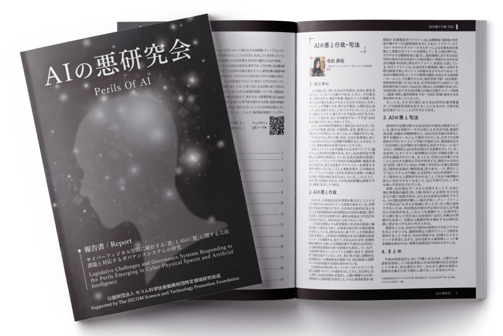 「AIの悪研究会」報告書 パンフレット制作