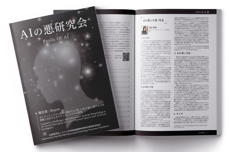 「AIの悪研究会」報告書 パンフレット制作