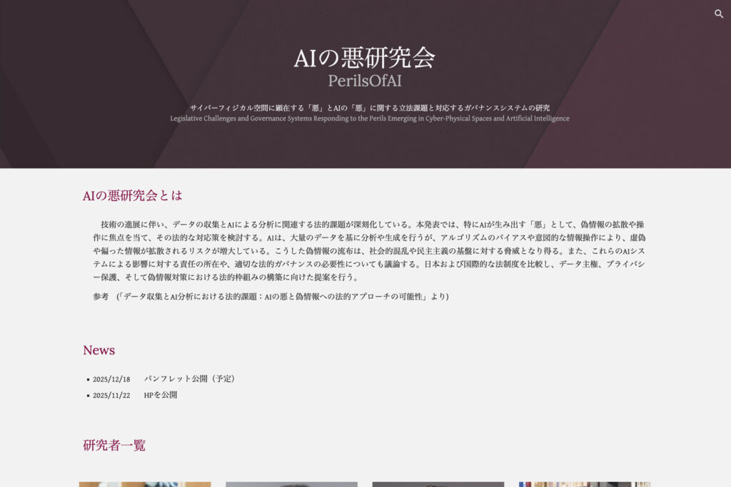 「AIの悪研究会」WEBサイト制作